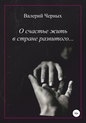 Валерий Черных, О счастье жить в стране развитого…
